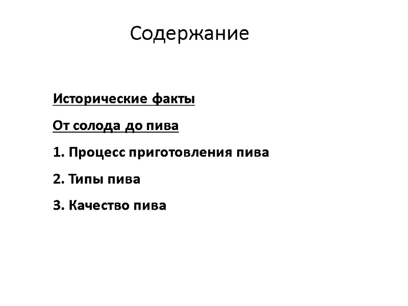 Содержание Исторические факты От солода до пива 1. Процесс приготовления пива  2. Типы